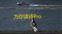 为你读诗Pro